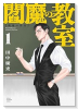 閻魔の教室（～2巻）