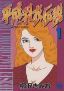 平成羽衣伝説（全2巻）