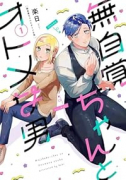 無自覚ちゃんとオトメな男（～1巻）