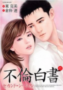 不倫白書 セカンド・シーズン