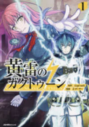 黄雷のガクトゥーン（～3巻）