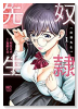 奴隷先生（～5巻）