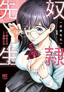 奴隷先生（～5巻）