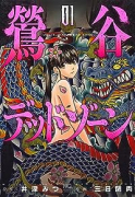 鶯谷デッドゾーン（～7巻）