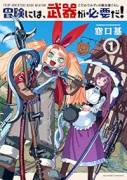 冒険には、武器が必要だ！～こだわりルディの鍛冶屋ぐらし～（～2巻）