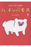 絶滅寸前の動物 ハッチンパモス（～1巻）