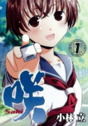 咲－Saki－（～26巻）