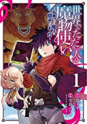 世界でただ一人の魔物使い ～転職したら魔王に間違われました～（全11巻）