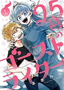 25時のゴーストライター（全3巻）