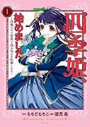 四季姫、始めました～召喚された世界で春を司るお仕事します～（～2巻）