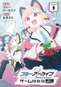 ブルーアーカイブ ゲーム開発部だいぼうけん！（～3巻）