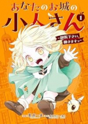あなたのお城の小人さん ～御飯下さい、働きますっ～（コミック）（～2巻）