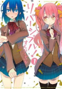 リバーシブル！（全3巻）