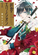 終焉のエリュシオン（全3巻）