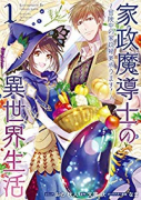 家政魔導士の異世界生活～冒険中の家政婦業承ります！～（～8巻）