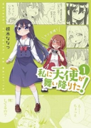 私に天使が舞い降りた！（～15巻）