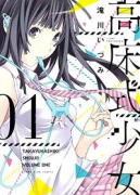 高床式少女（全3巻）