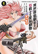 異世界狙撃手は女戦士のモフモフ愛玩動物（～9巻）