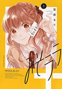 みそララ＋（～6巻）