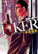 JOKER（～1巻）