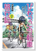 びわっこ自転車旅行記 淡路島・佐渡島編