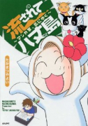 流されて八丈島～マンガ家、島にゆく