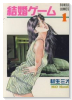 結婚ゲーム（全11巻）