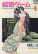 結婚ゲーム（全11巻）