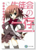 ライトノベル版 碧陽学園生徒会議事録01 生徒会の一存（～9巻）