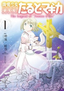 魔法少女たると☆マギカ The Legend of 'Jeanne D'Arc'（全5巻）