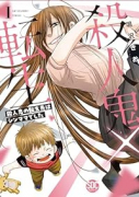 殺人鬼×転生 殺人鬼の転生先はシンママでした（～7巻）