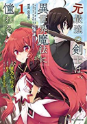 元最強の剣士は、異世界魔法に憧れる THE COMIC（～11巻）