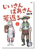 じいさんばあさん若返る（～7巻）