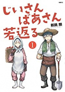 じいさんばあさん若返る（全8巻）