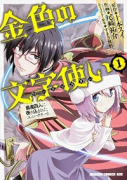 金色の文字使い －勇者四人に巻き込まれたユニークチート－（～22巻）