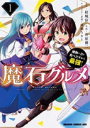 魔石グルメ～魔物の力を食べたオレは最強！～（～11巻）