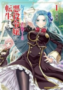 男子高校生、乙女ゲームの悪役令嬢に転生する。（～1巻）