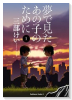 夢で見たあの子のために（全11巻）