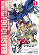機動戦士ガンダムF90クラスター（～3巻）