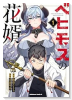 ベヒモスの花婿（～1巻）