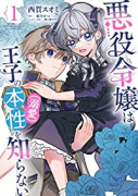 悪役令嬢は王子の本性（溺愛）を知らない（～3巻）