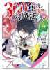 300年後に復活した大魔法使い（～3巻）
