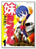妹ガンダム「機動戦士ガンダム」より（全2巻）