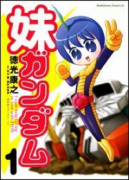 妹ガンダム「機動戦士ガンダム」より（全2巻）