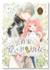 公爵家の愛されニセ幼女（～2巻）
