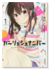 ガーリッシュ ナンバー（全3巻）