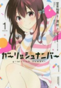 ガーリッシュ ナンバー（全3巻）