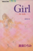 Girl－熱い鼓動－