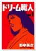 ドリーム職人（全3巻）