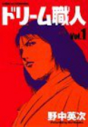 ドリーム職人（全3巻）